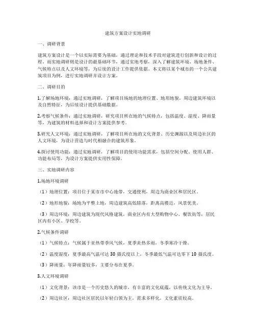 如何做建筑方案设计实地调研