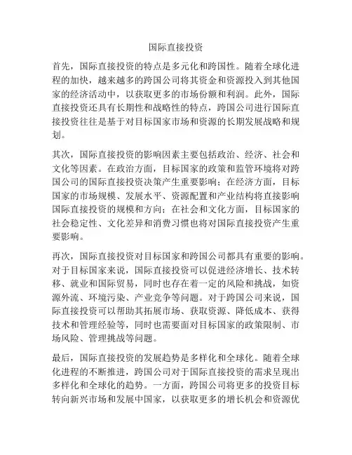 国际直接投资