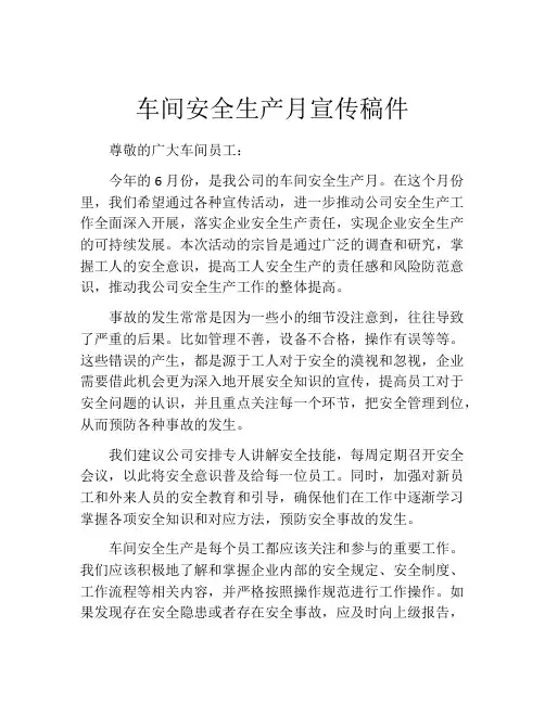 车间安全生产月宣传稿件
