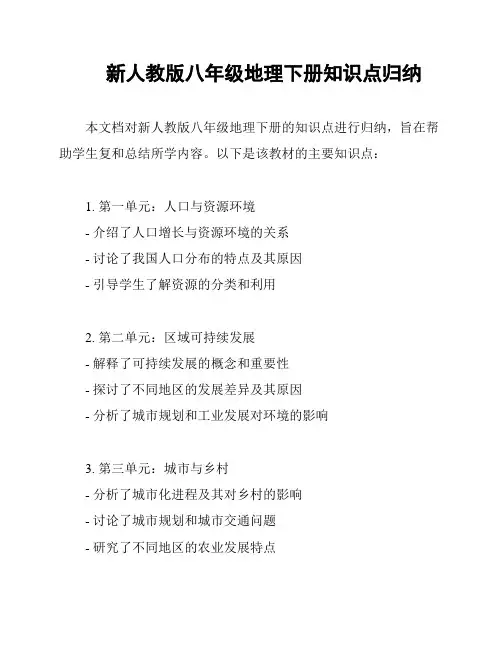 新人教版八年级地理下册知识点归纳