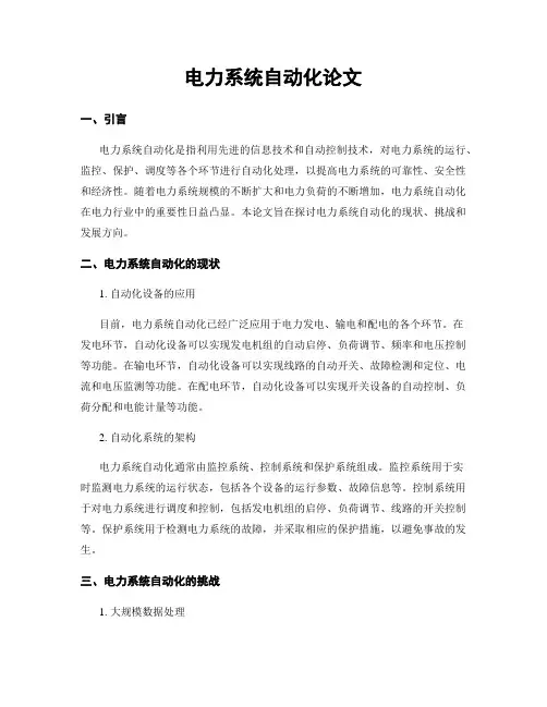 电力系统自动化论文