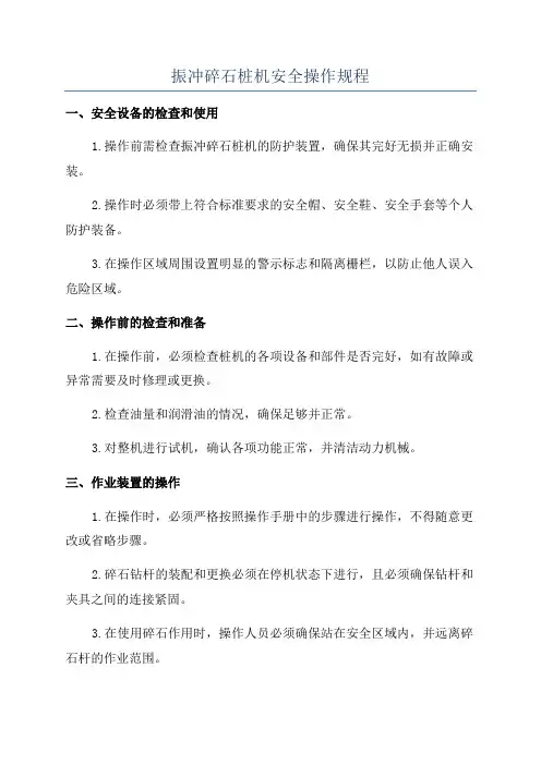 振冲碎石桩机安全操作规程