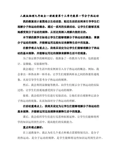 人教版物理九年级全一册教案第十三章内能第一节分子热运动