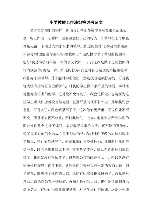 小学教师工作违纪检讨书范文