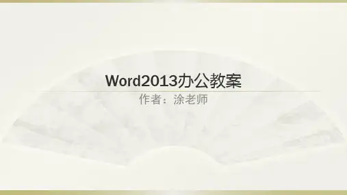 WORD2013教案