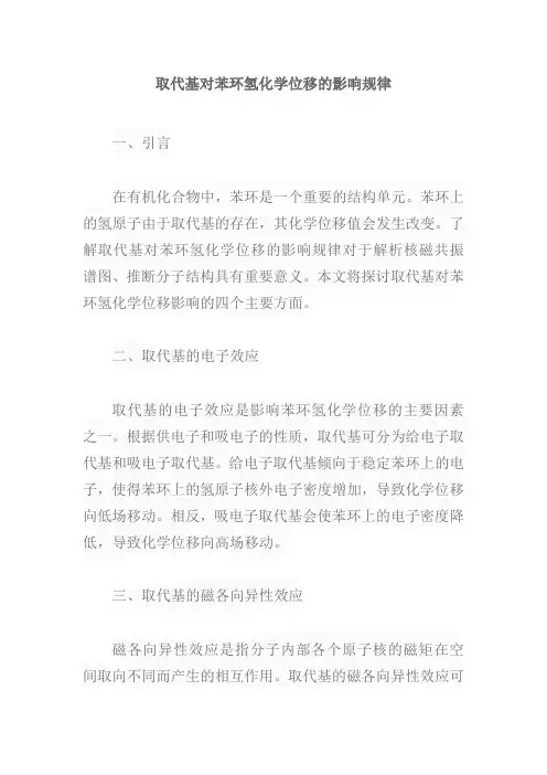 取代基对苯环氢化学位移的影响规律