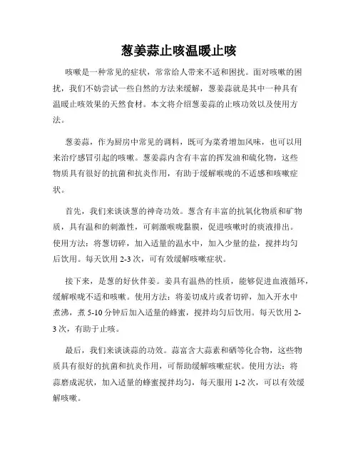 葱姜蒜止咳温暖止咳