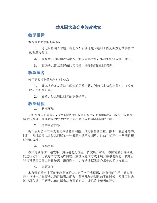 幼儿园大班分享阅读教案