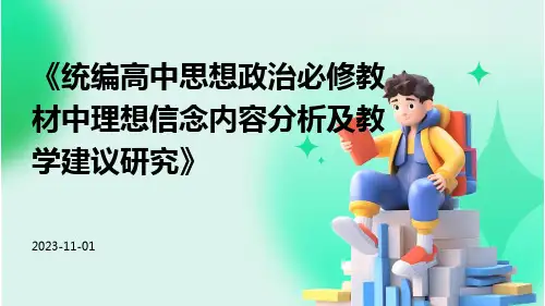 统编高中思想政治必修教材中理想信念内容分析及教学建议研究
