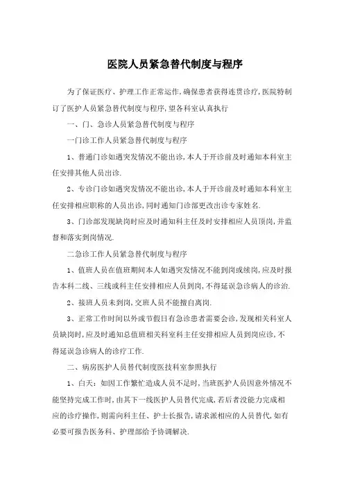 人员紧急替代制度与程序