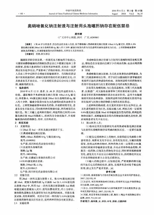 奥硝唑氯化钠注射液与注射用头孢噻肟钠存在配伍禁忌
