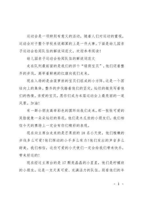 幼儿园亲子运动会检阅队伍的解说词范文