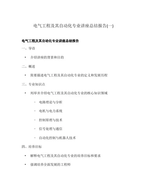电气工程及其自动化专业讲座总结报告(一)