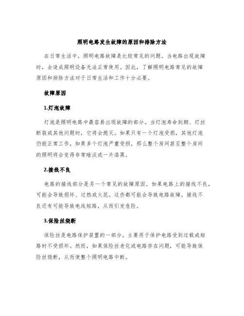 照明电路发生故障的原因和排除方法