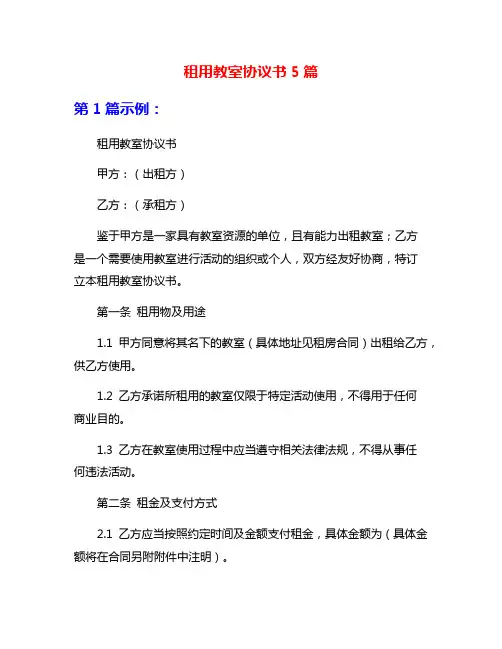 租用教室协议书5篇