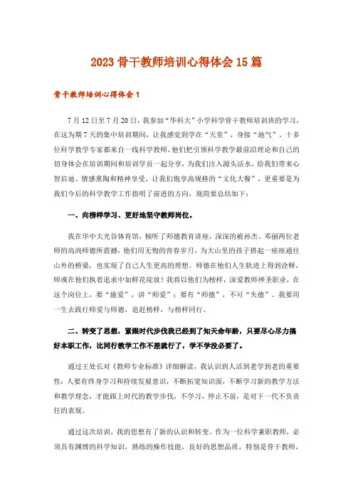 2023骨干教师培训心得体会15篇