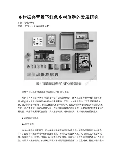 乡村振兴背景下红色乡村旅游的发展研究