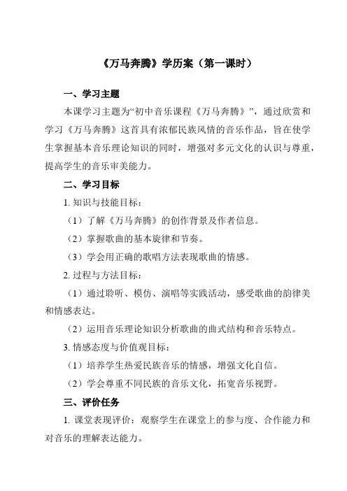 《第三单元草原牧歌万马奔腾》学历案-初中音乐人音版七年级上册