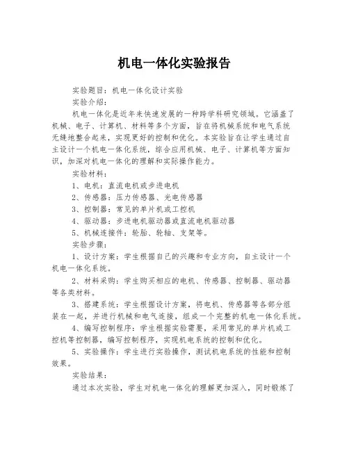 机电一体化实验报告