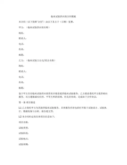 临床试验供应商合同模板