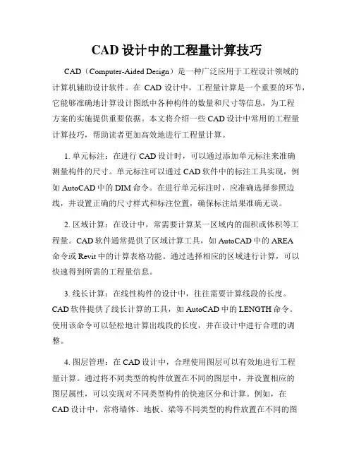 CAD设计中的工程量计算技巧