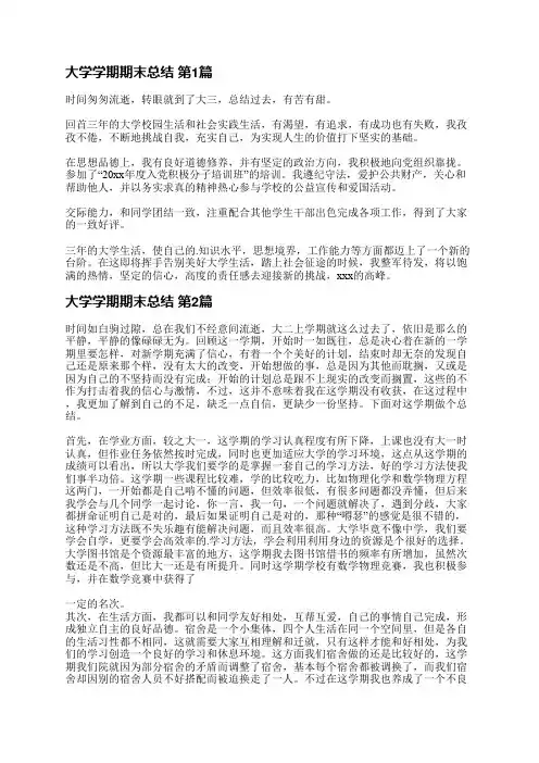 大学学期期末总结(实用25篇)