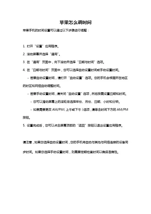 苹果怎么调时间