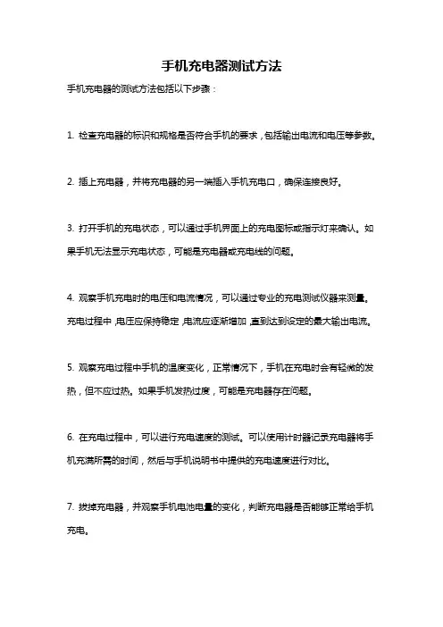 手机充电器测试方法