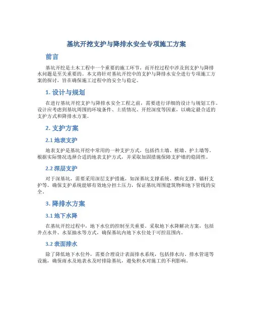 基坑开挖支护与降排水安全专项施工方案