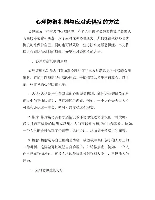 心理防御机制与应对恐惧症的方法
