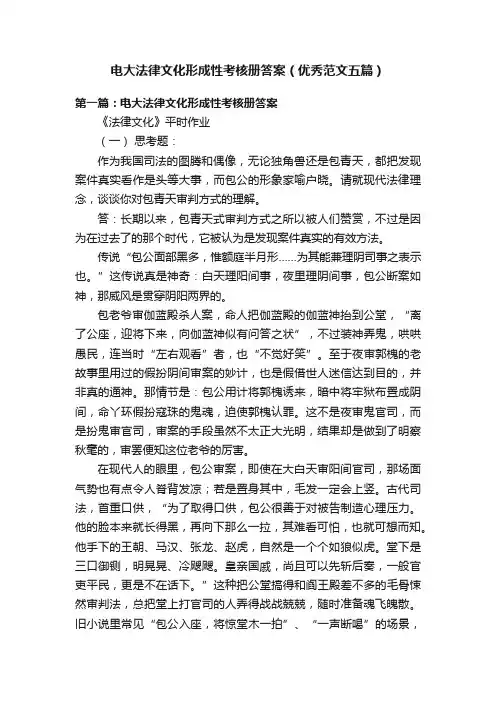 电大法律文化形成性考核册答案（优秀范文五篇）