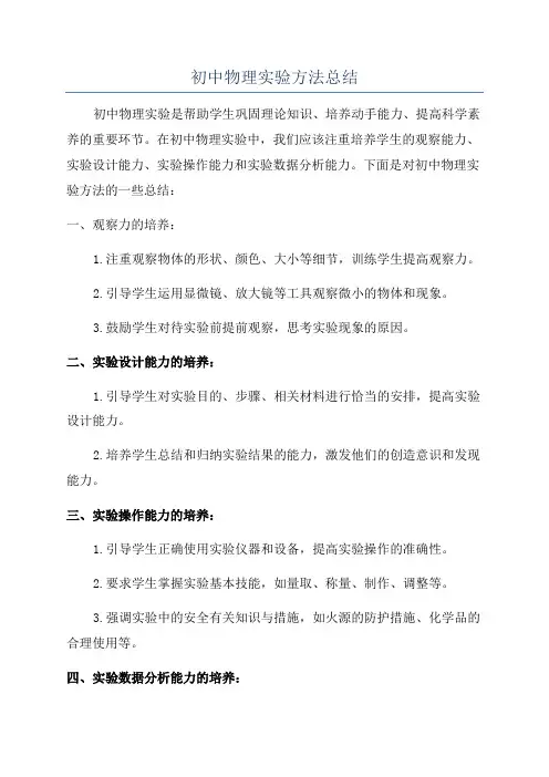 初中物理实验方法总结