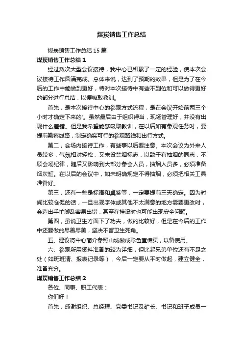 煤炭销售工作总结15篇