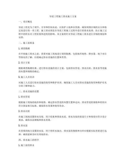 导流工程施工排水施工方案