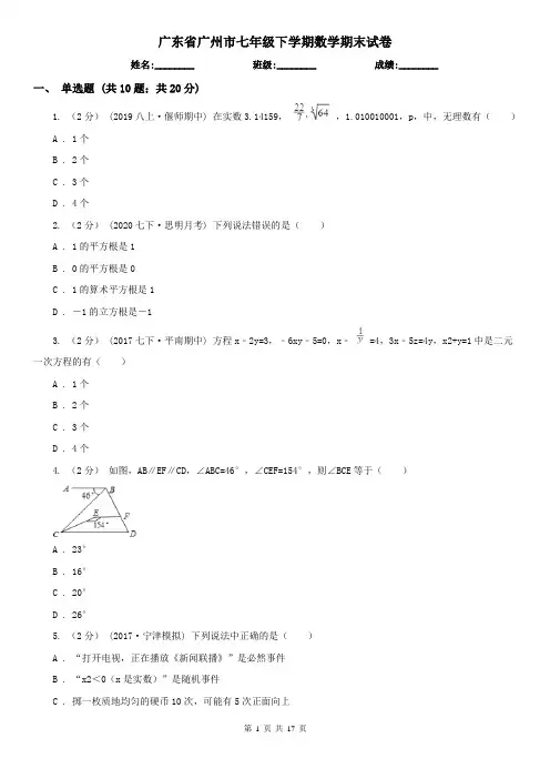 广东省广州市七年级下学期数学期末试卷