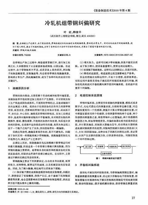 冷轧机组带钢纠偏研究