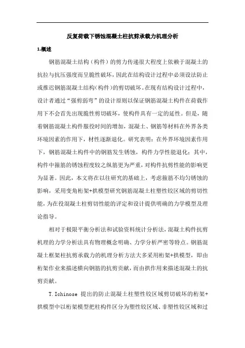 反复荷载下锈蚀混凝土柱抗剪承载力机理分析