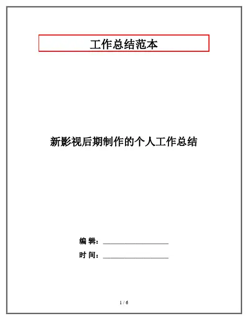 新影视后期制作的个人工作总结
