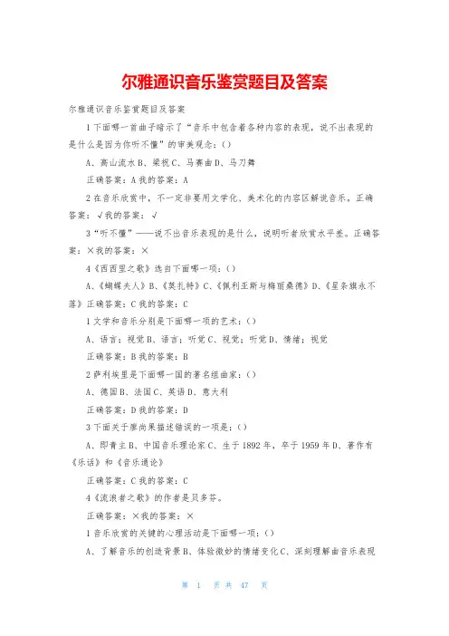 尔雅通识音乐鉴赏题目及答案
