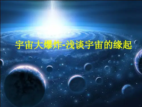 宇宙大爆炸——浅谈宇宙的缘起PPT课件