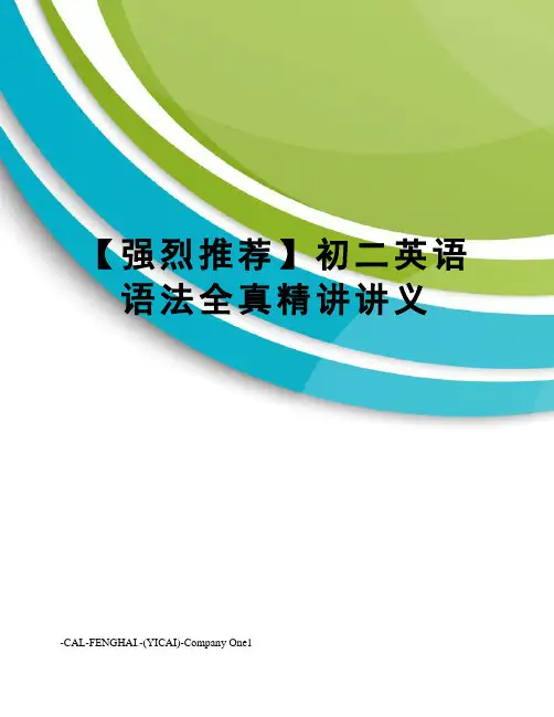 【强烈推荐】初二英语语法全真精讲讲义