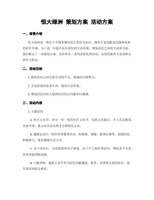 恒大绿洲 策划方案 活动方案