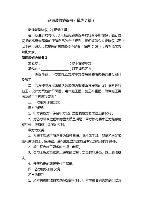 商铺装修协议书（精选7篇）