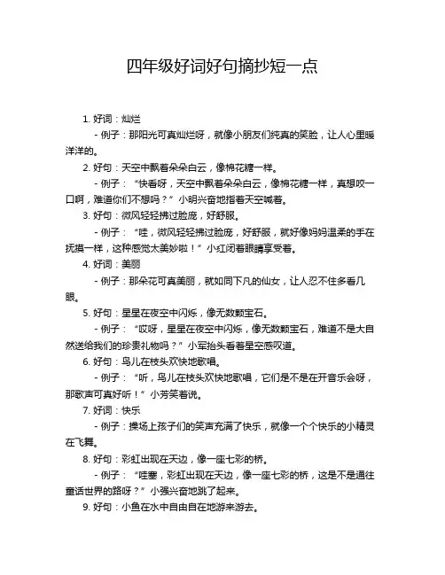 四年级好词好句摘抄短一点