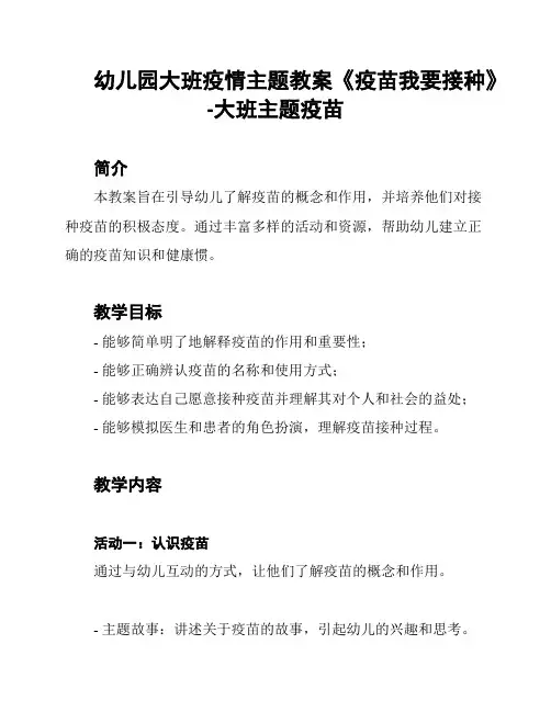 幼儿园大班疫情主题教案《疫苗我要接种》-大班主题疫苗