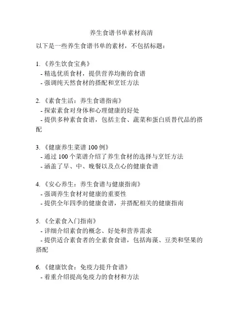 养生食谱书单素材高清