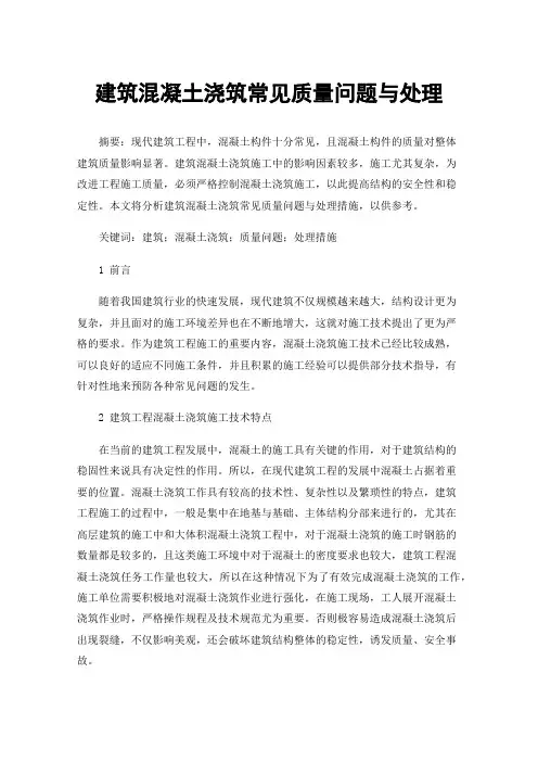 建筑混凝土浇筑常见质量问题与处理