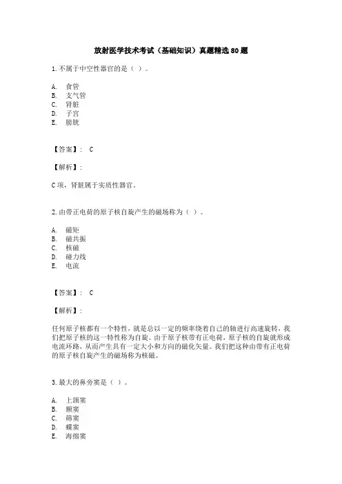 放射医学技术考试(基础知识)真题精选80题