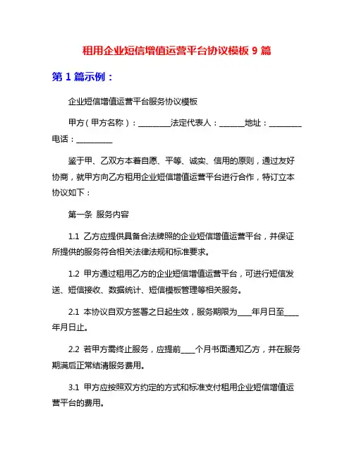租用企业短信增值运营平台协议模板9篇