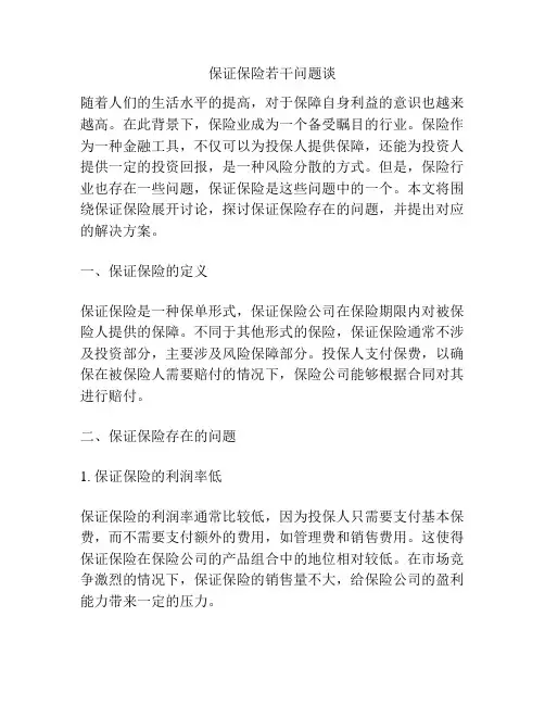 保证保险若干问题谈